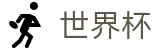 世界杯(World Cup)中国区唯一买球站 - 赛事资讯进入及发布中心